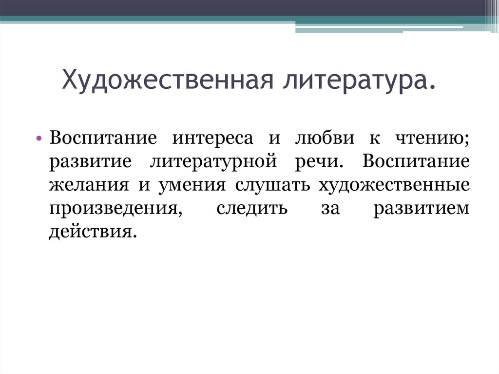 Художественная литература воспитании. Воспитание это в литературе. Литература воспитывает. Литературная речь. Литература по воспитание любви и интереса к художественному слову ..