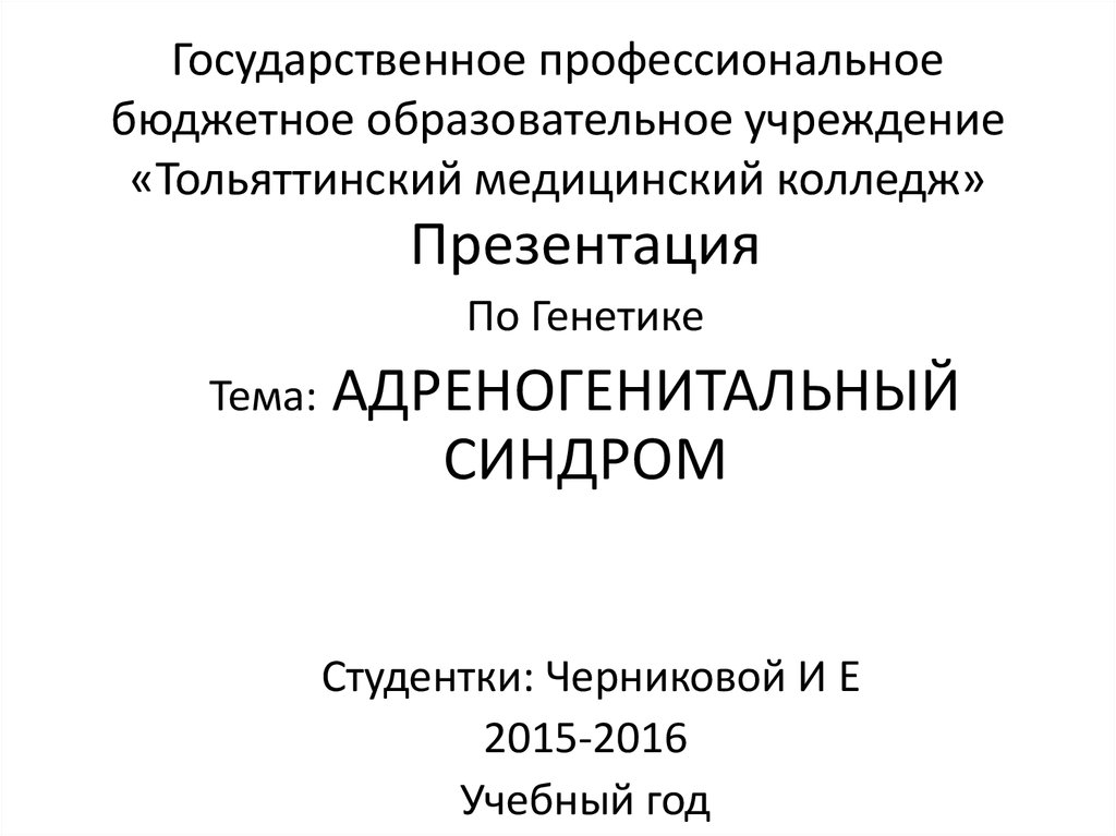 Адреногенитальный синдром у детей презентация