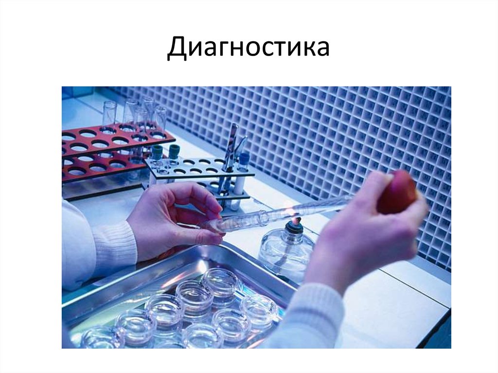 Диагностика