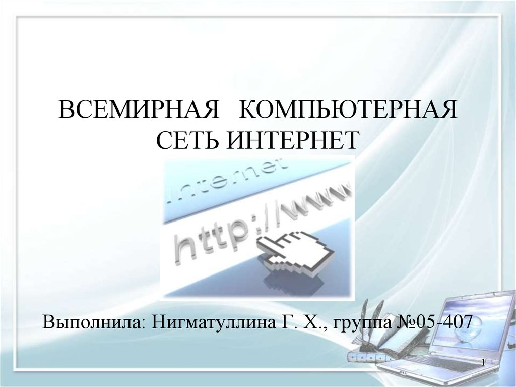 Всемирная компьютерная сеть интернет 9 класс босова