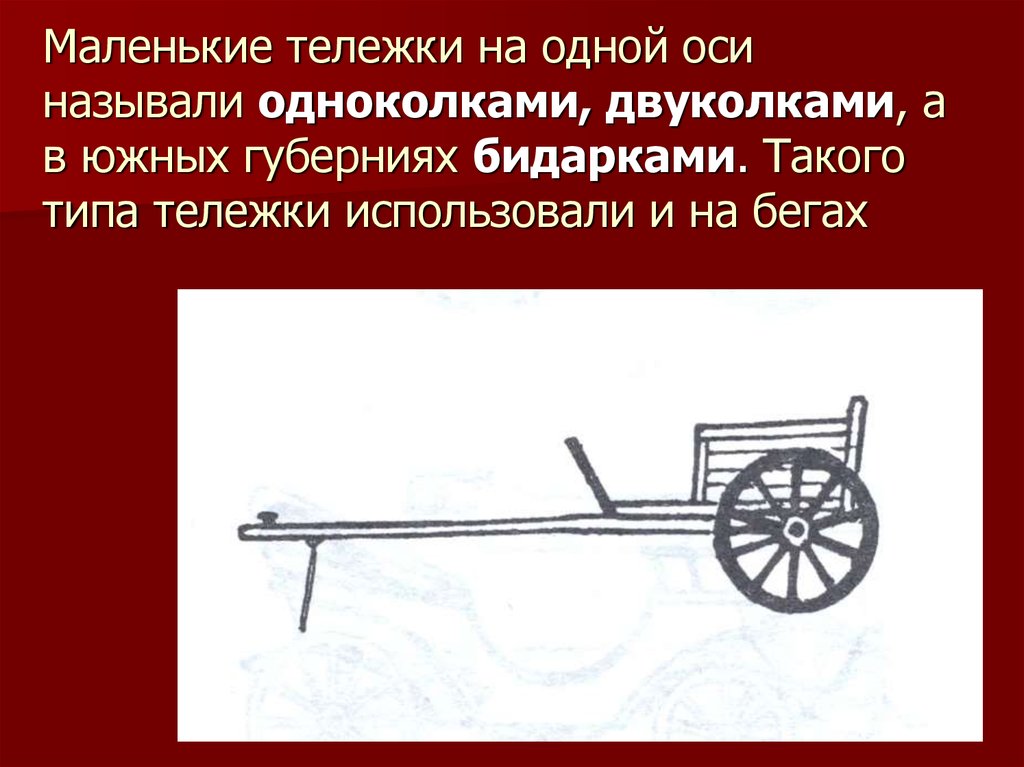 Почему телега. Ось двуколки. Одноколка. Одноколка чертежи. Одноколка для лошади чертежи.