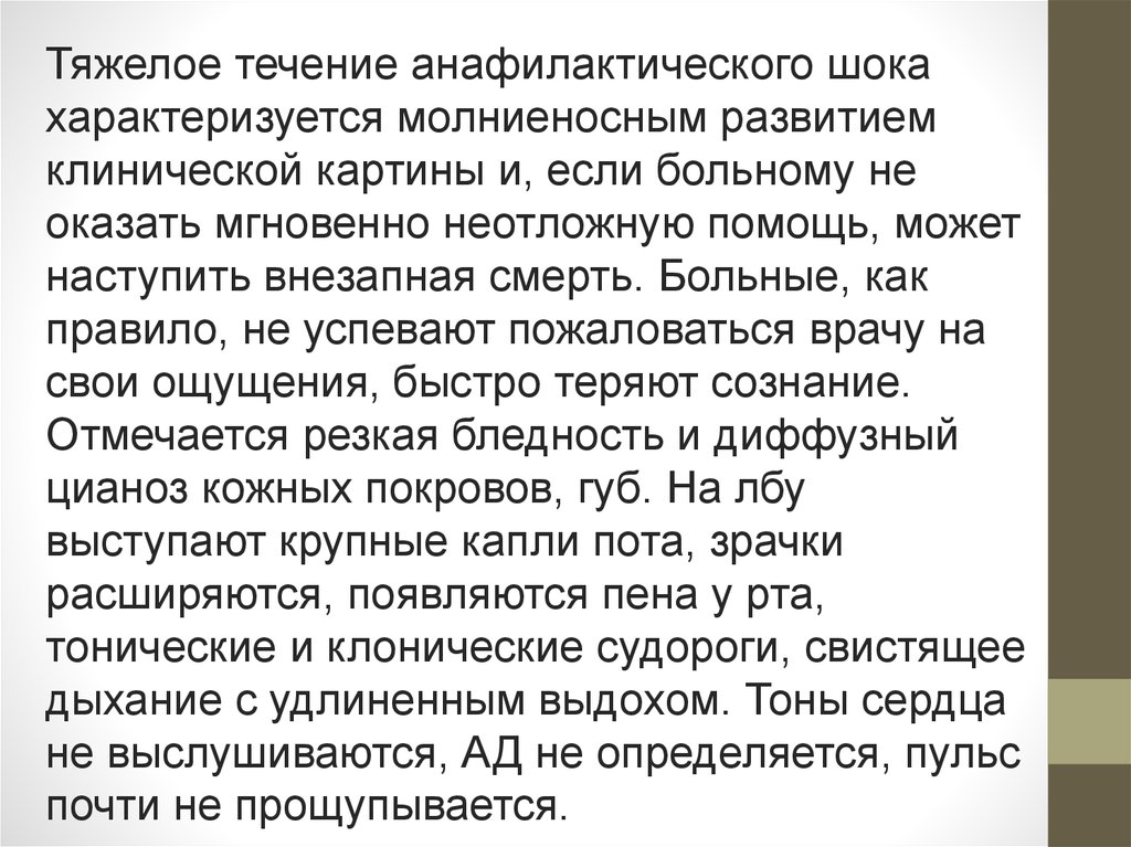 Как авторы характеризуют шок от реальности. Абортивное течение анафилактического шока характеризуется. Злокачественное течение анафилактического шока характеризуется. Анафилактический ШОК тяжелое течение.