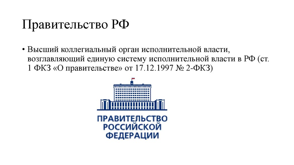 Фкз о правительстве 1997. Высший коллегиальный исполнительный орган. ФКЗ О правительстве Российской Федерации. Правительство РФ В Единой системе исполнительной власти. Орган исполнительной власти коллегиального органа;.