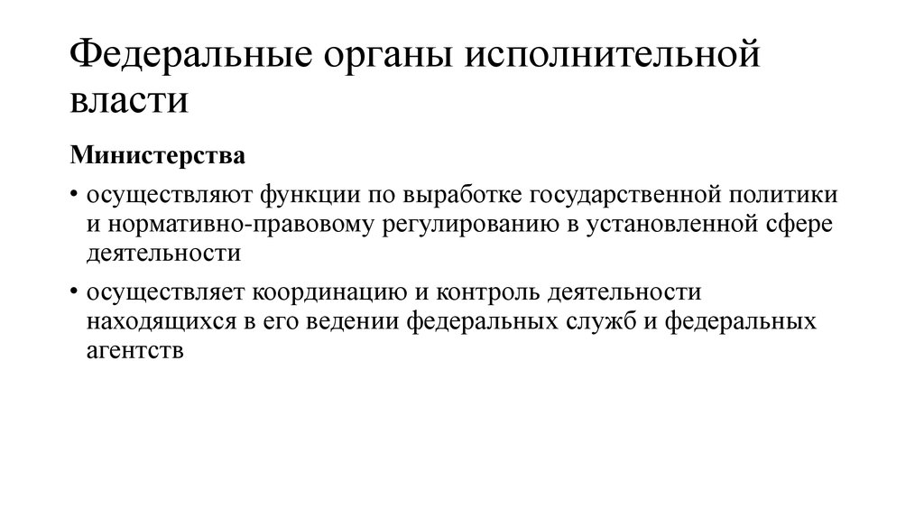 Федеральные органы исполнительной власти