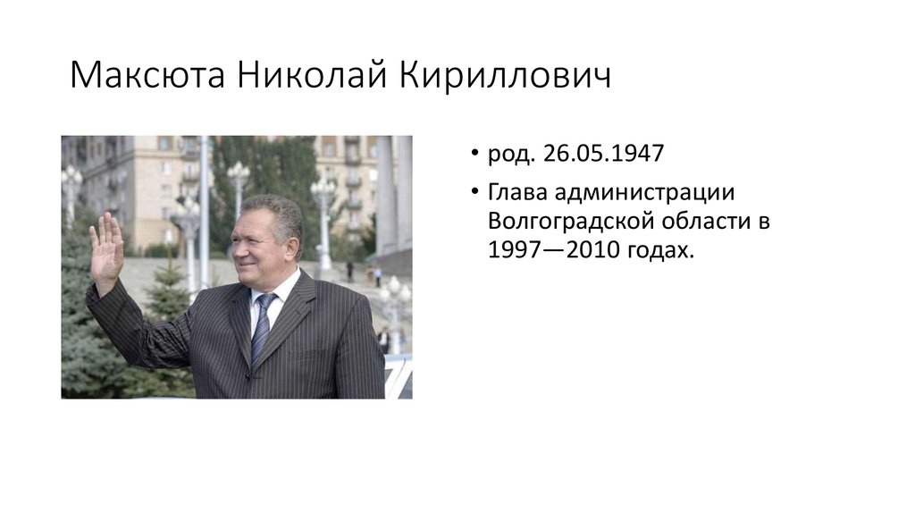 Максюта Николай Кириллович