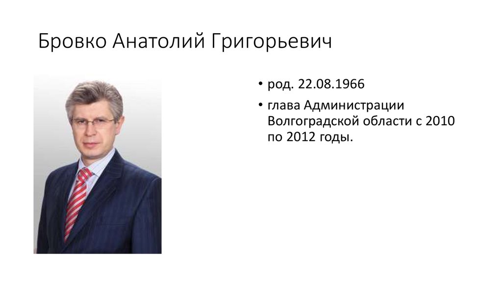 Бровко Анатолий Григорьевич