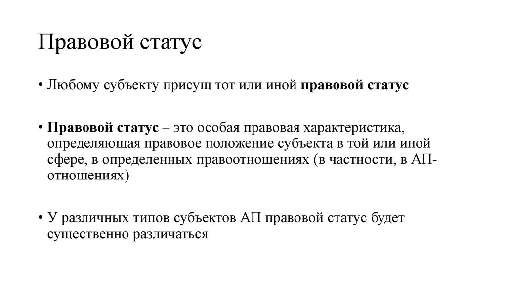 Правовой статус