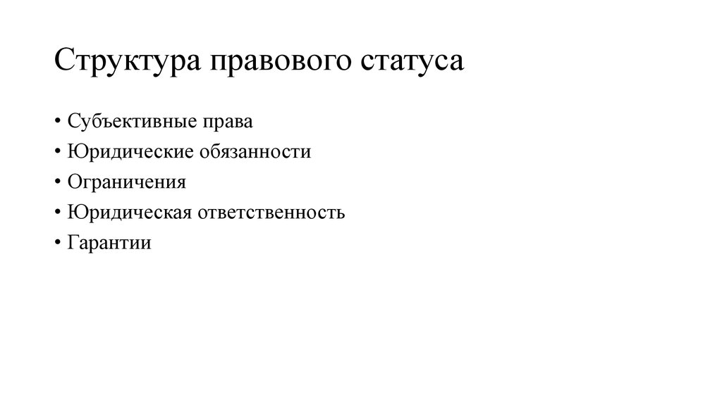 Структура правового статуса