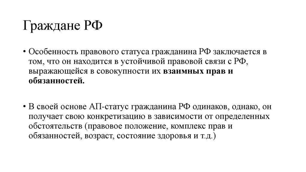 Главные особенности гражданина. Особенности гражданина.