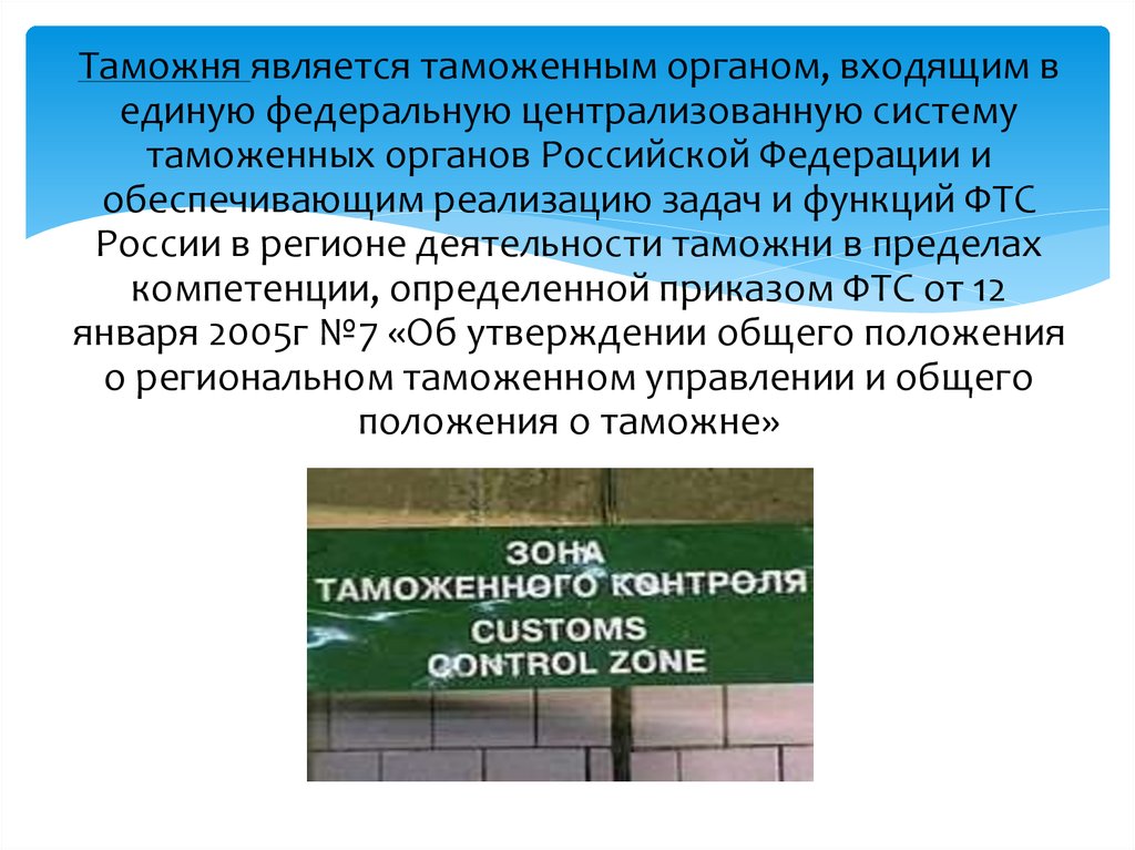 Полномочия таможенной службы