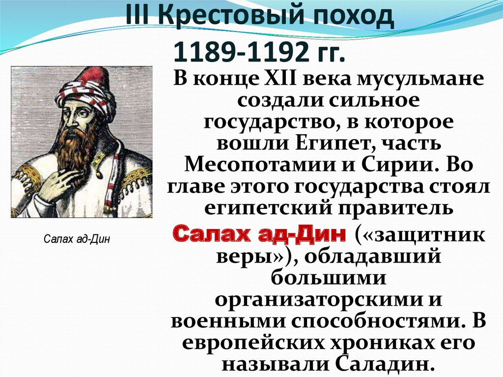 Участники третьего крестового. Крестовый поход 1189-1192. Салах-ад-Дин крестовый поход. Третий крестовый поход (1189-1192 гг.). Третий крестовый поход Салах ад-Дин.