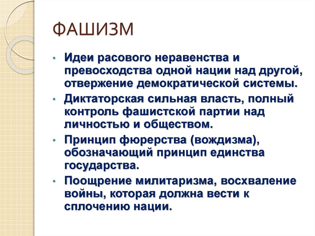 Идеология важный. Основная идея фашизма. Основные идеи фашизма. Принципы фашизма. Идеи нацизма.