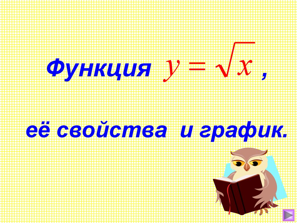 Квадратный корень презентация алгебра 8 класс