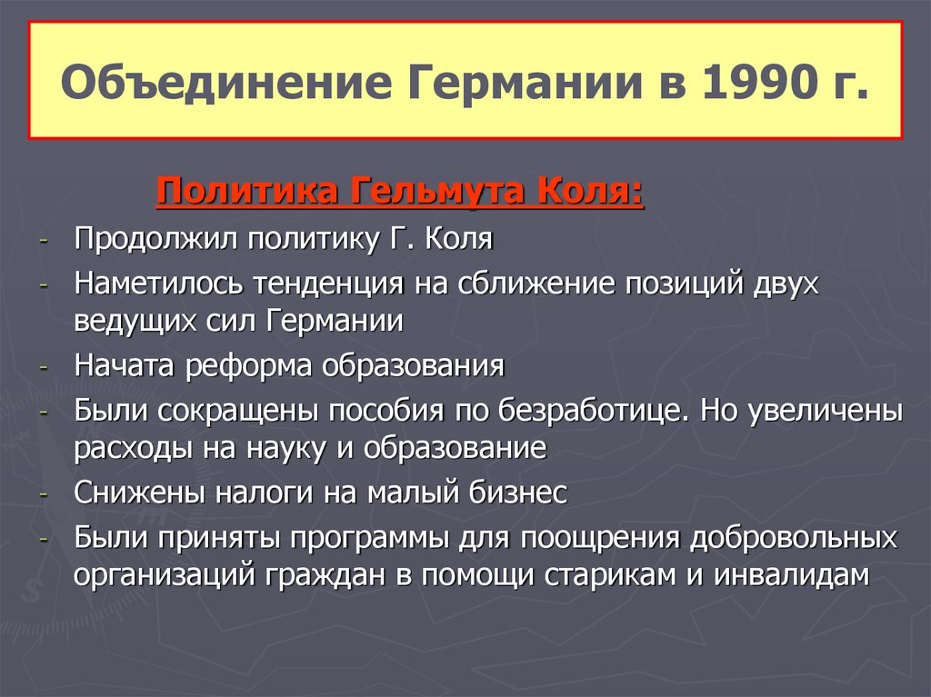 Политик г. Последствия объединения Германии 1990 кратко. Объединение Германии 1990. Воссоединение Германии 1990. Объединение Германии 1990 итоги.