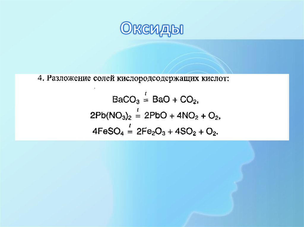 Pb уравнение реакции. Разложение кислородсодержащих солей. Разложение солей кислородсодержащих кислот при нагревании. Baco3 разложение. Разложение оксидов.