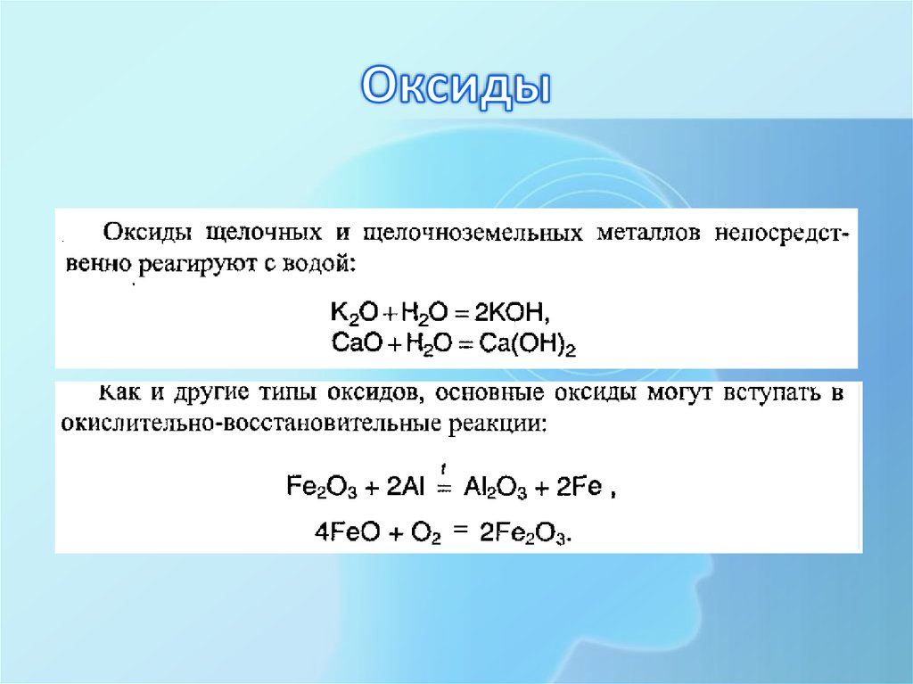 Оксиды и гидроксиды щелочноземельных металлов. Какие оксиды не взаимодействуют с водой. Какие основные оксиды взаимодействуют с водой. Оксиды реагируют с водой. Основные оксиды реагируют с водой.