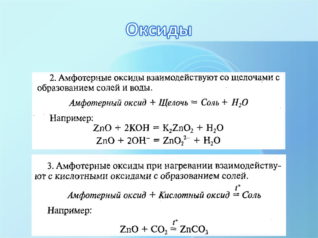 Примеры солей щелочей оксидов. Амыотерные оксиды реагирует с. Реакция основного и амфотерного оксида. Взаимодействие основных оксидов с амфотерными оксидами. Амфотерный оксид кислота соль вода.