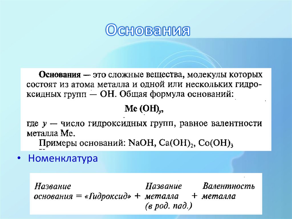 Составить формулы сложных веществ состоящих. Вещества основания. Основания в химии примеры. Сложные вещества основания. Основания это сложные соединения.