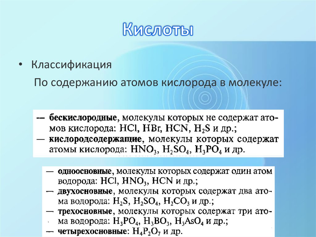 Атом кислорода содержит. Кислоты по содержанию атомов кислорода. Кислота содержит 3 атома кислорода. Классифицировать по основности и по содержанию атомов кислорода. Кислоты молекулы которых не содержат атомов кислорода называют.