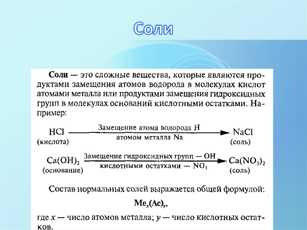 К сложным веществам относится. Какие вещества являются солями. Соли соединения. Вещества которые являются солями. Вещества соли.