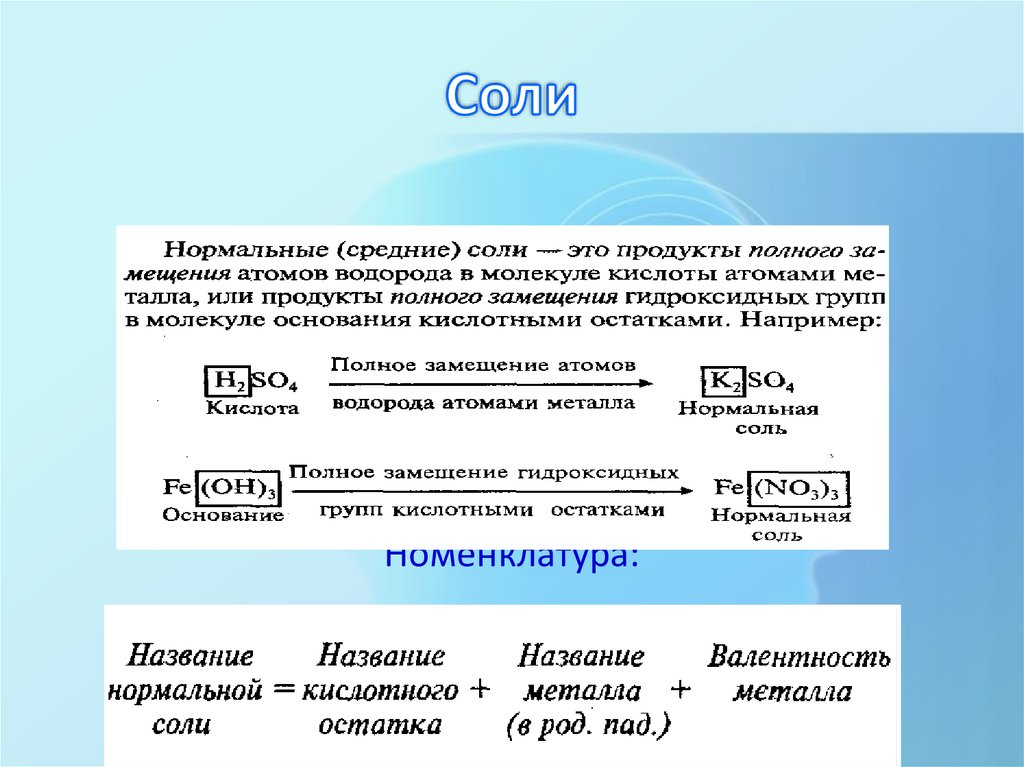 Средняя соленая. Нормальные соли. Средние нормальные соли. Средние или нормальные соли это. Соли это продукты замещения атомов.