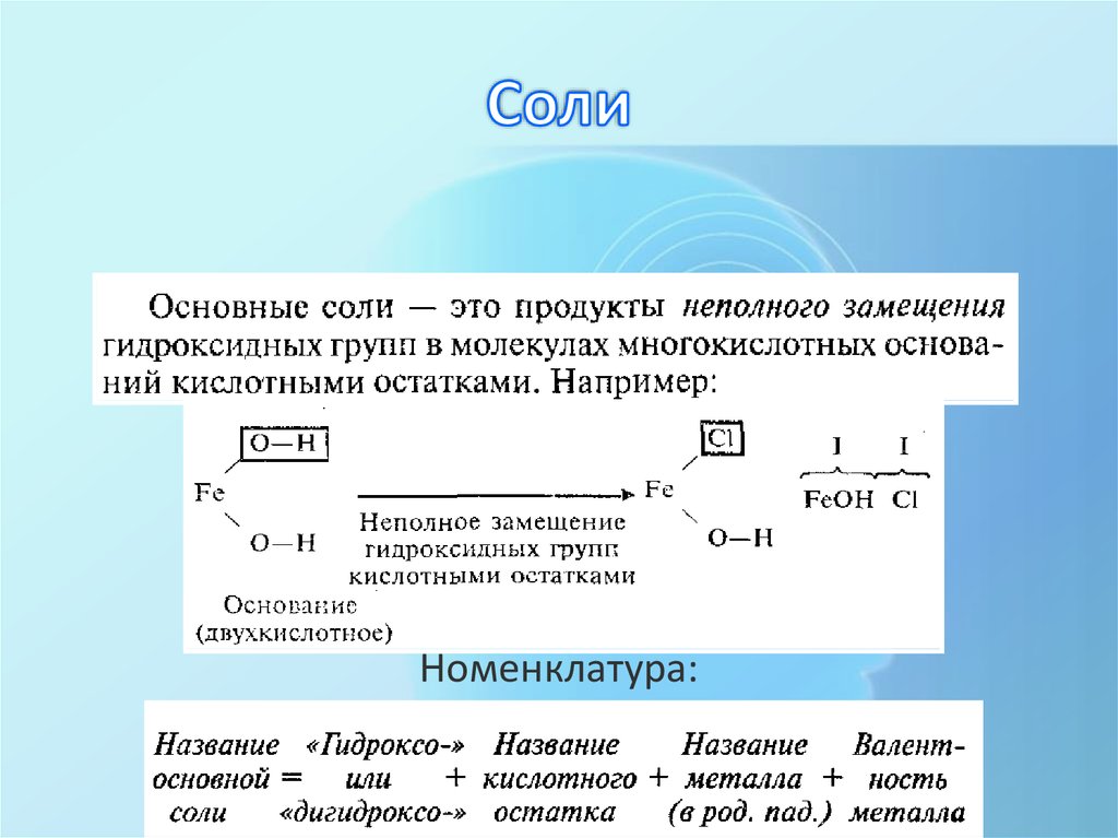 3 основная соль. Примеры основных солей. Основные соли. Основные соли примеры. Основная соль это в химии.