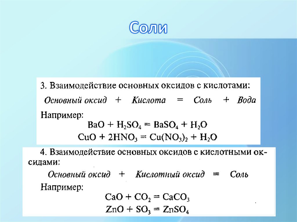 Основный оксид кислота соль. Основный оксид и соль. Основной оксид + соль. Основных оксидов и соль. Взаимосвязь основных оксидов с кислотами.