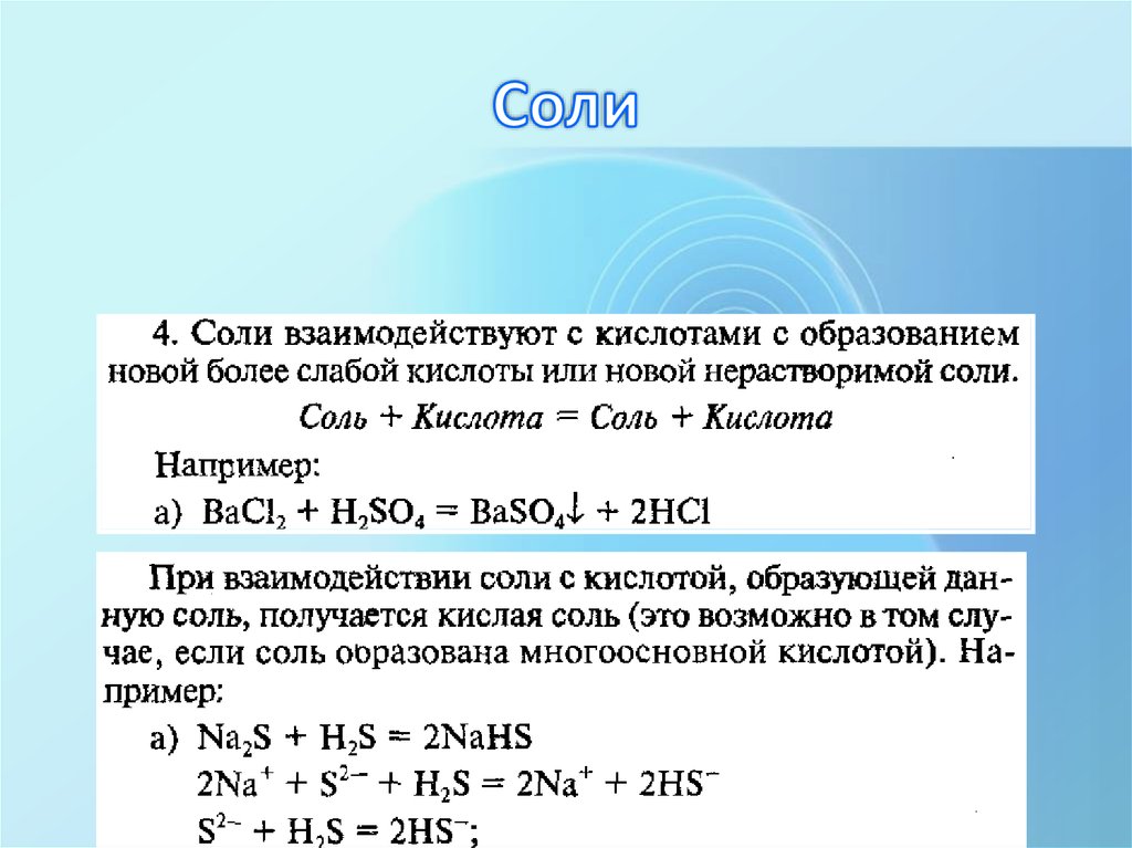 Соль соль условия. Соли взаимодействуют с. Соль + соль. Взаимодействие с солями. Соли, не взаимодействующие с кислотами.