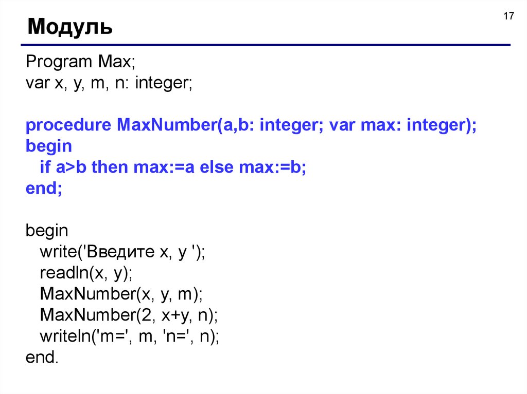 Program Max Информатика. Program Max var a. If a b then Max a else Max b;. Program Max var x, y Max:real.