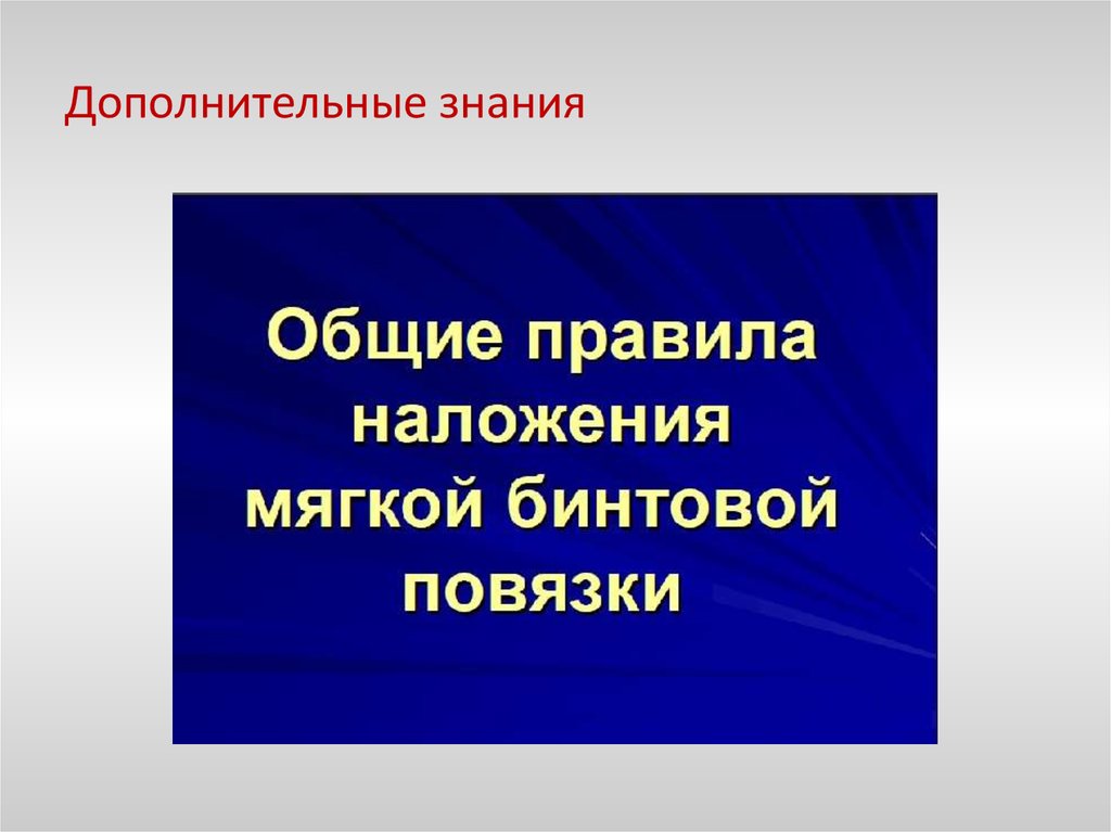 Дополнительных знаний. Десмургия презентация. Дополнительные знания. Дополнительные слайды.