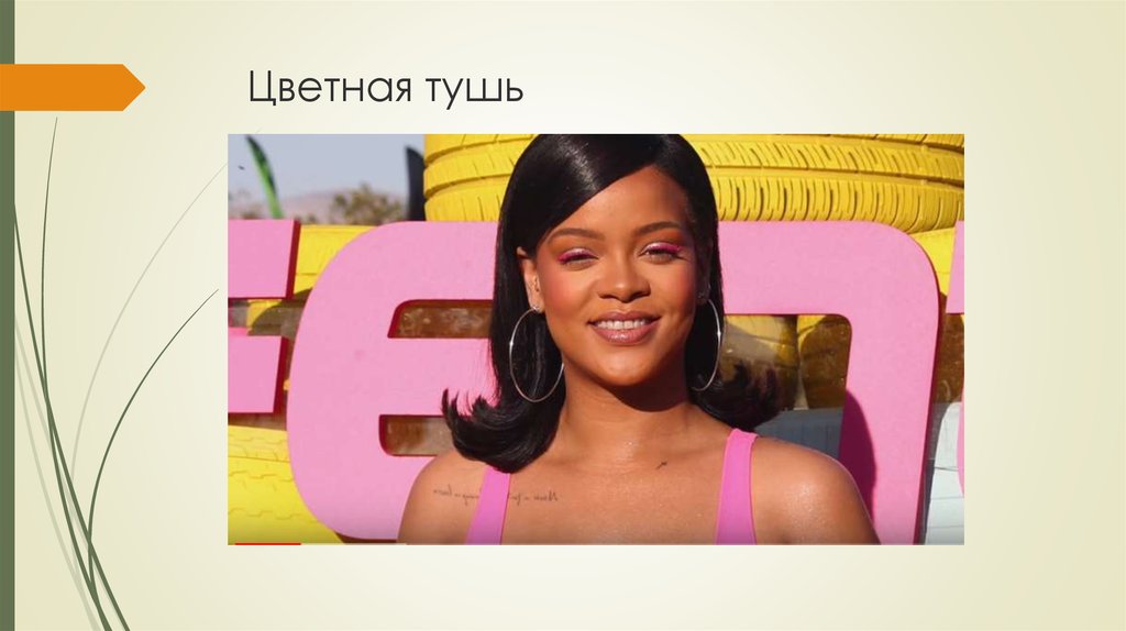 Цветная тушь