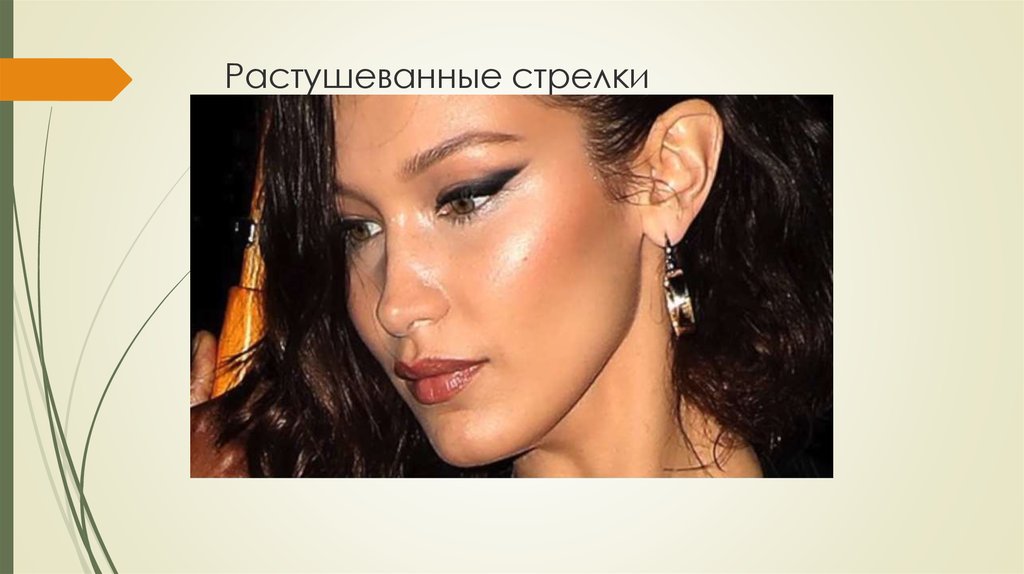 Растушеванные стрелки