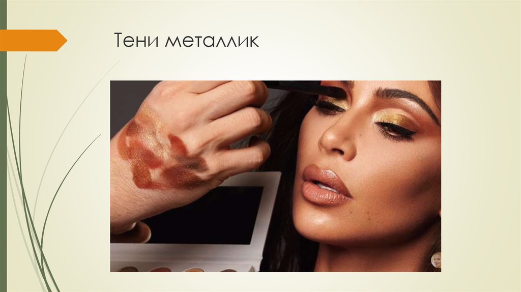 Тени металлик