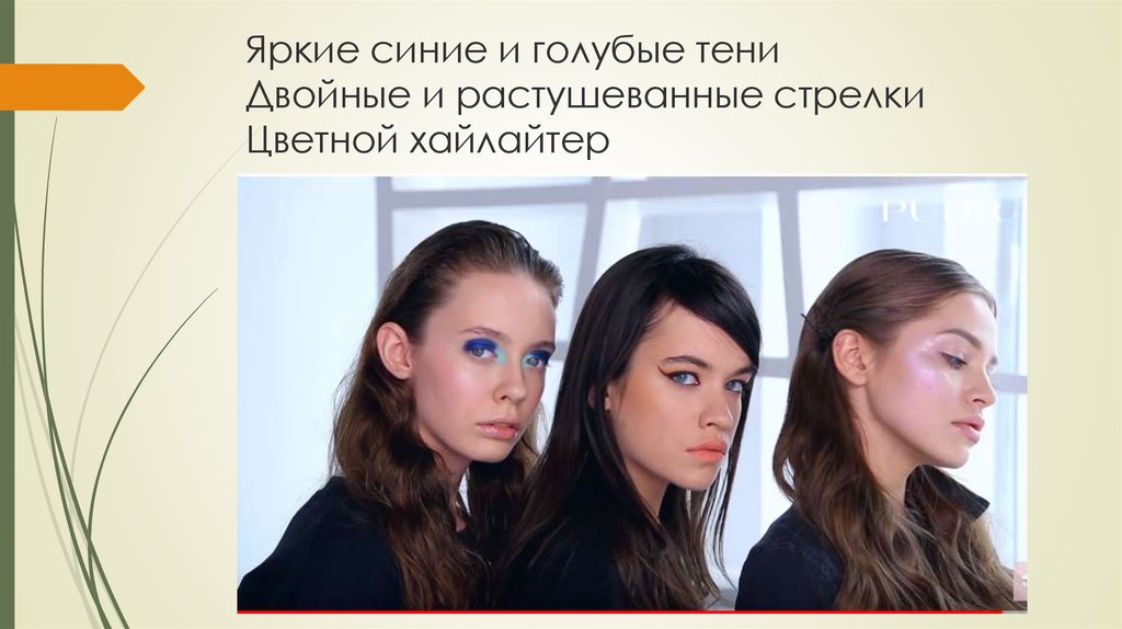 Яркие синие и голубые тени Двойные и растушеванные стрелки Цветной хайлайтер