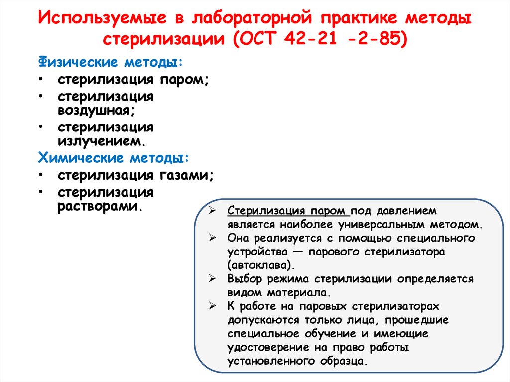 Отраслевой стандарт стерилизация и дезинфекция. Ведущий метод стерилизации хирургических инструментов по ОСТУ 42 21 2-85. ОСТ-42-21-2-85 стерилизация. «Обработки изделий медицинского назначении согласно ОСТУ 42-2-21-85.». ОСТ по дезинфекции и стерилизации изделий медицинского назначения.