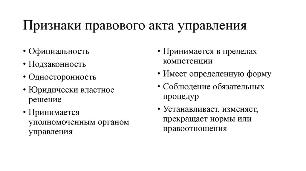 Формы административных актов. Понятие и признаки правового акта государственного управления. Признаки нормативно-правовых актов управления являются.