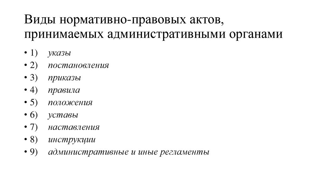 Виды нормативных правовых. Виды нормативно-правовых актов. Виды нормативных актов. Основные виды нормативно-правовых актов. Виды НПА.