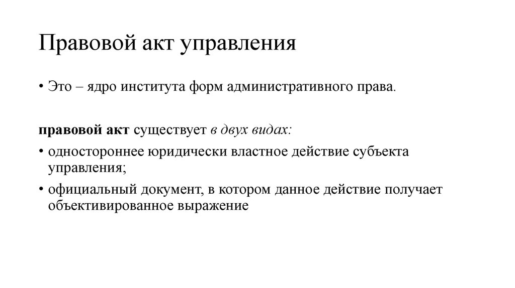 Правовой акт это. Правовые акты управления. Неправовые акты управления. Правовые акты управления примеры. Правовой акт управления, это акт.