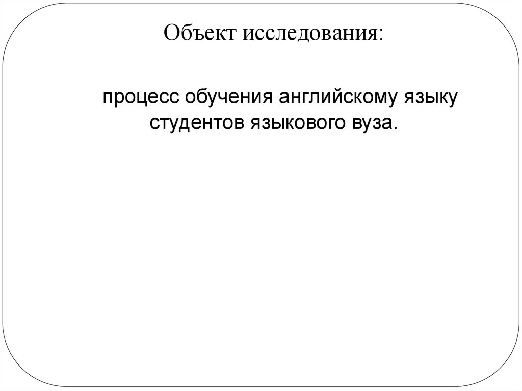 Объект исследования: