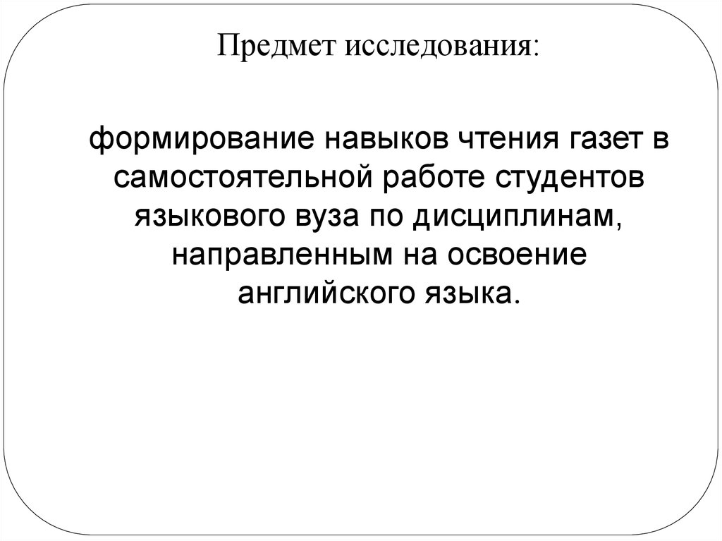 Предмет исследования: