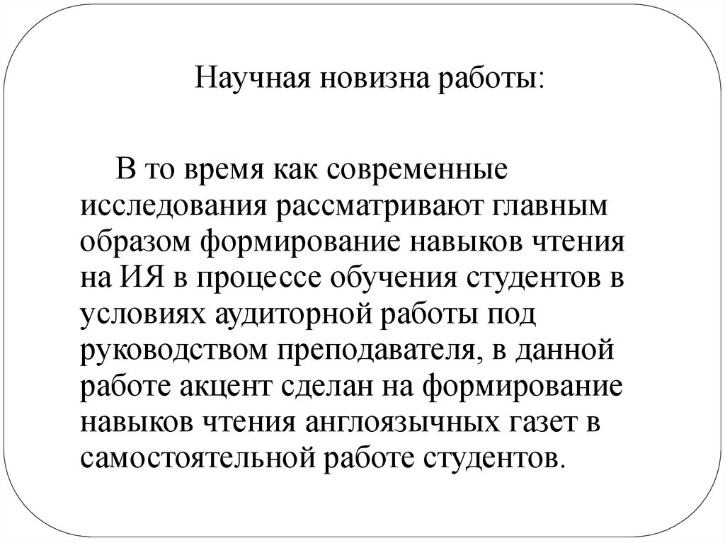 Научная новизна работы: