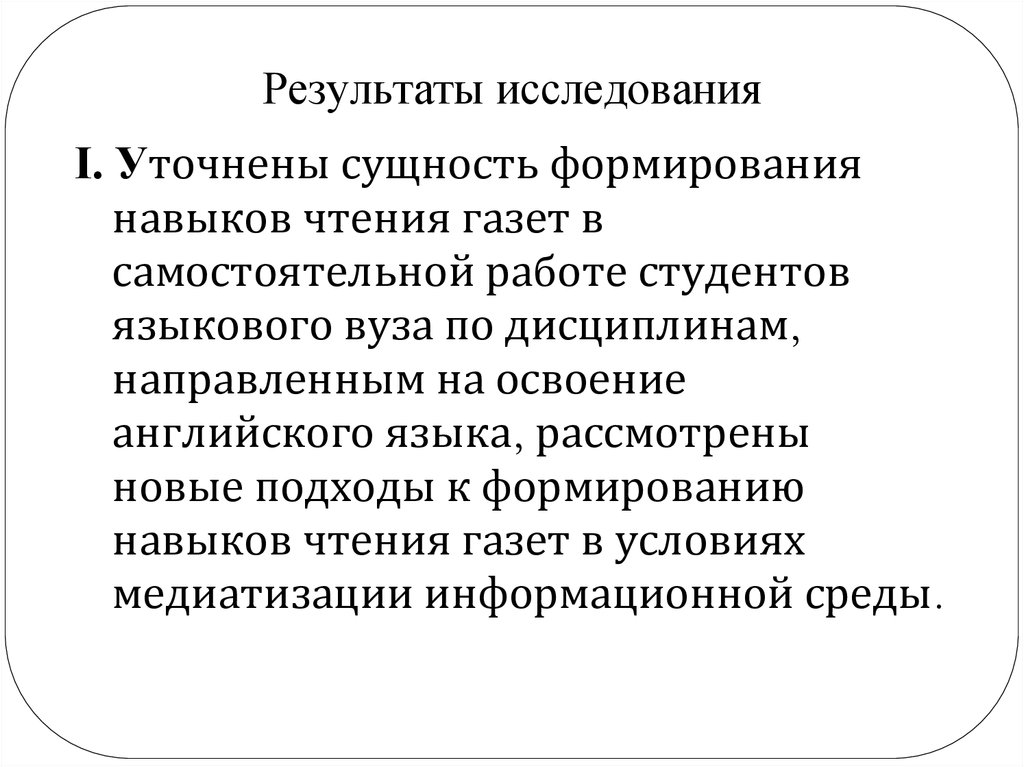 Результаты исследования