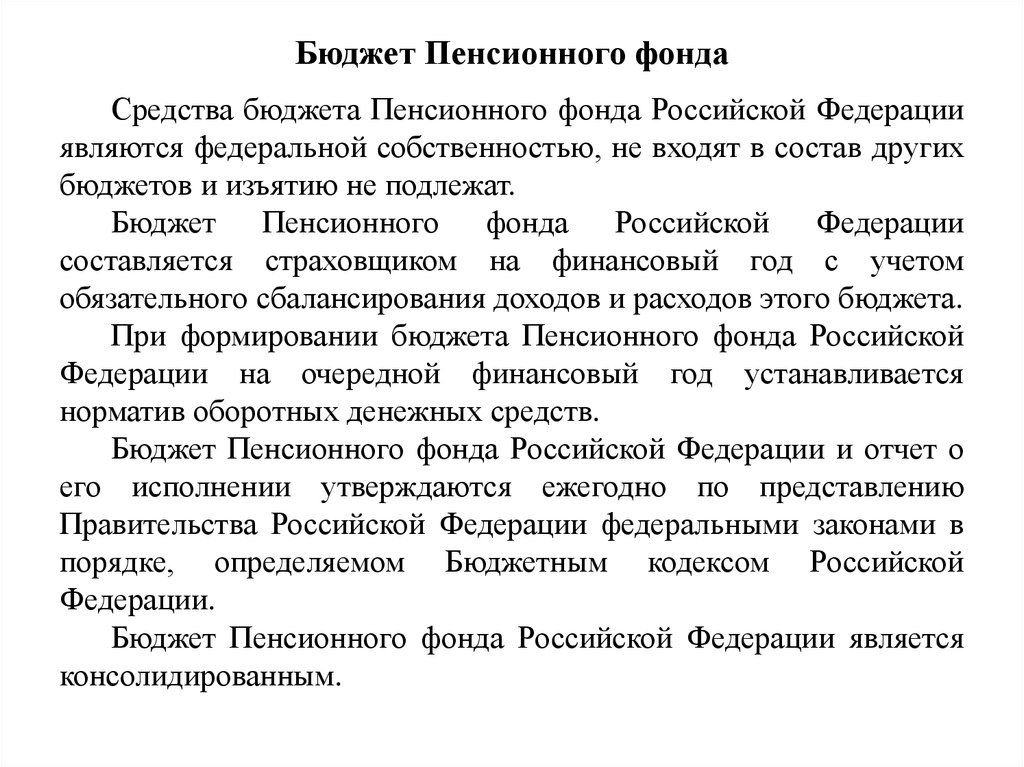 Пенсионный фонд рф относится к фонду. Бюджет пенсионного фонда РФ. Бюджет пенсионного фонда Российской Федерации. Доходы бюджета пенсионного фонда Российской Федерации. Формирование бюджета ПФР.