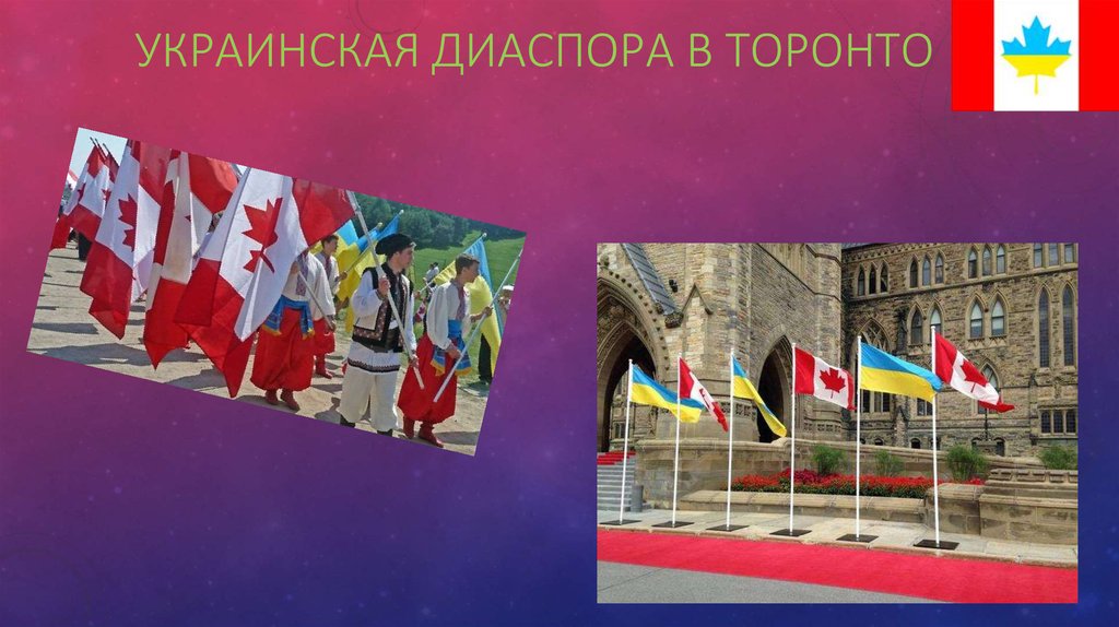 Украинская Диаспора в Торонто