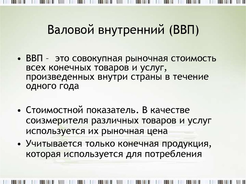 Сложный план ввп и внп