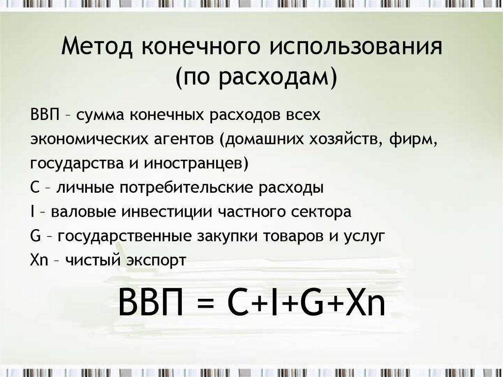 Конечная сумма. Метод конечного использования по расходам формула. ВВП по методу конечного использования. Метод конечного использования для измерения ВВП. Расчет ВВП методом конечного использования.