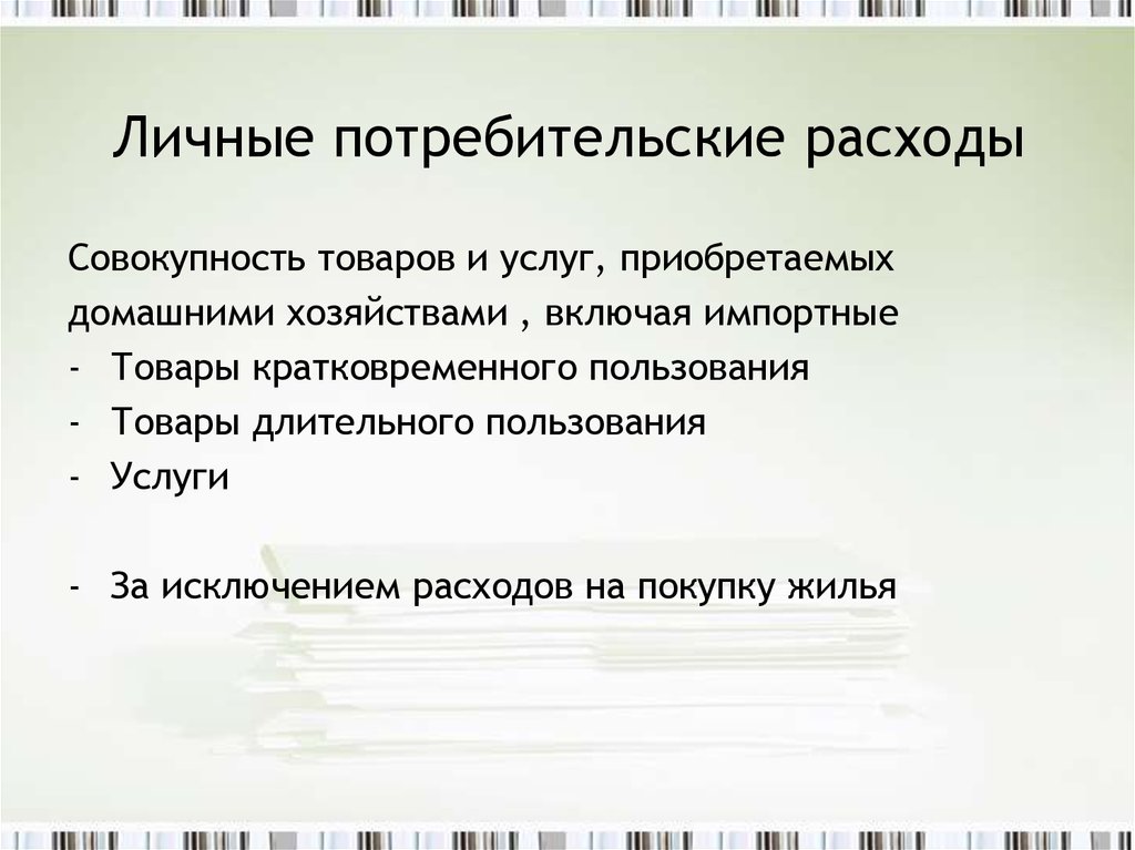 Совокупность товаров. Личные потребительские расходы. Личные потребительские услуги оплачиваемые домашними хозяйствами. Потребительские и личные потребительские расходы. Личные потребительские расходы домохозяйств это.