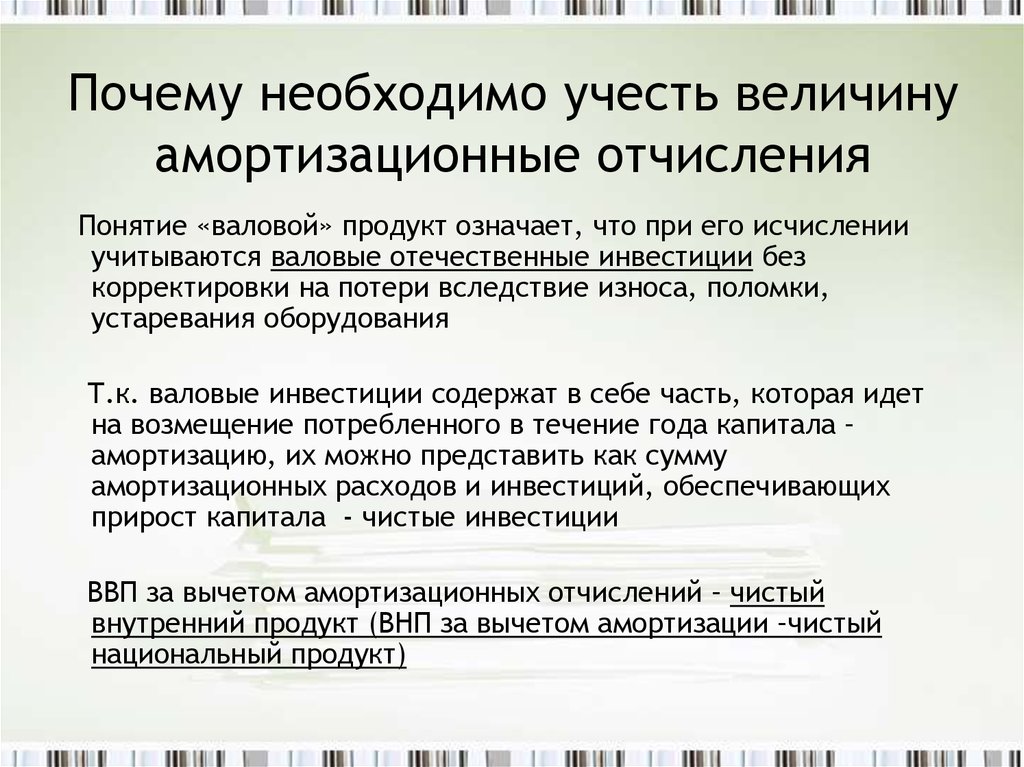 Необходимая причина. Понятие амортизационные отчисления. ВВП амортизационные отчисления. Зачем нужны амортизационные отчисления. Зачем нужна амортизация.