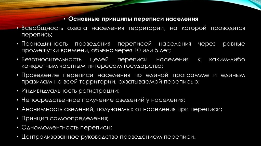 Основным источником переписи населения является. Основные принципы проведения переписи населения. Особенности проведения переписи населения. Принципы переписи населения кратко. Принципами проведения переписей населения являются:.