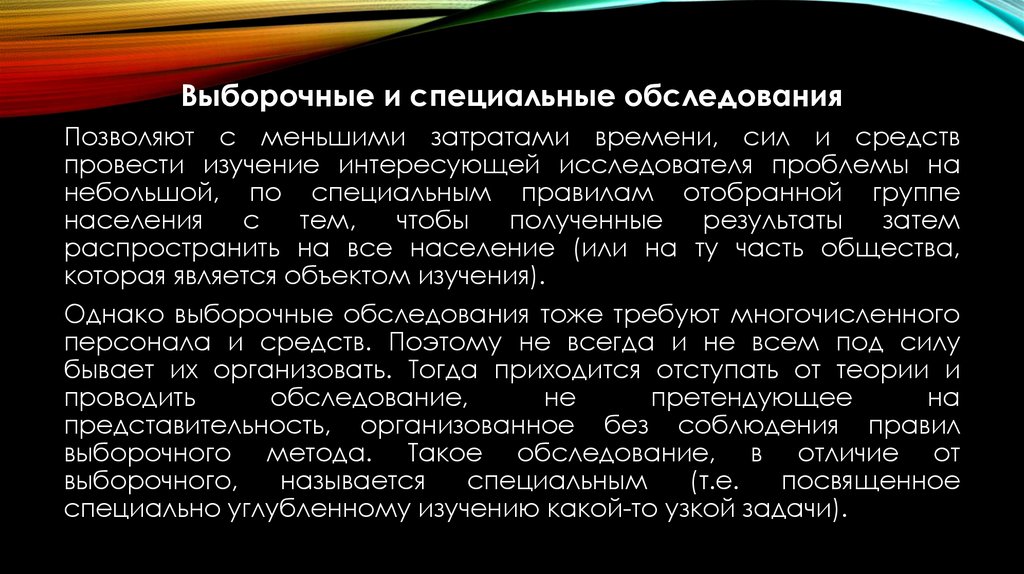 Специальные обследования. Специальные выборочные обследования населения. Специальные выборочные обследования населения это кратко. Выборочное специальное обследование демография. Роль выборочных и специальных обследований в демографии.